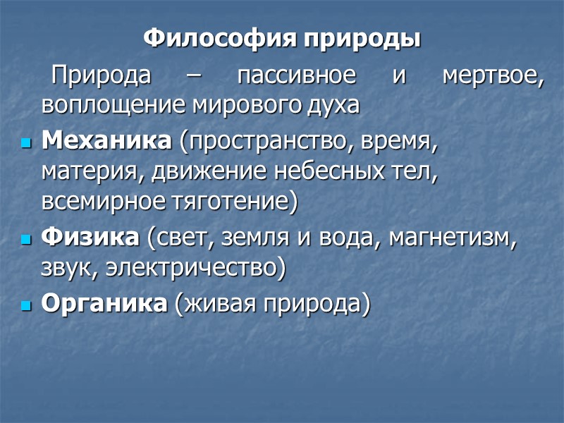 Философия природы     Природа – пассивное и мертвое, воплощение мирового духа